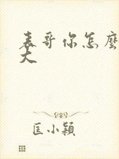 表哥你怎么那么大