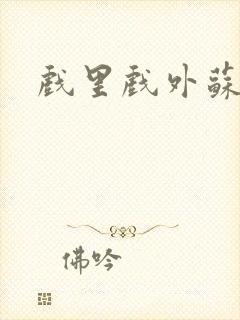 戏里戏外苏玛丽