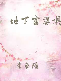 地下富婆俱乐部