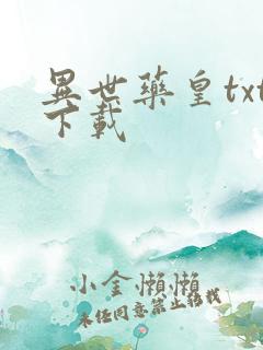 异世药皇txt下载