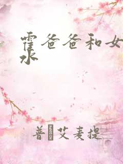 霍爸爸和女儿霍水