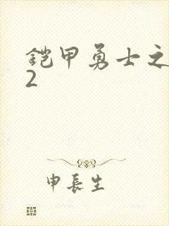 铠甲勇士之刑天2