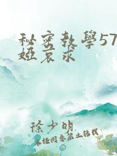 秘密教学57薇娅哀求