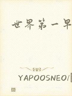 世界第一早漏男