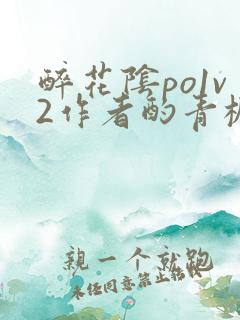 醉花阴po1v2作者酌青栀笔趣阁