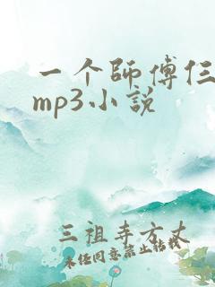 一个师傅仨徒弟mp3小说