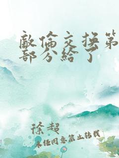 敌伦交换第11部分给了