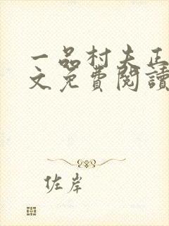 一品村夫正版全文免费阅读