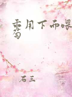 乖用下面喂我葡萄