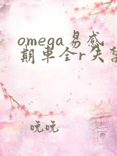 omega易感期车全r失禁