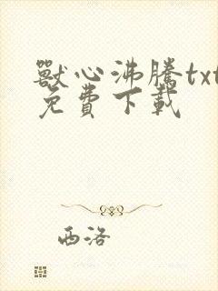 兽心沸腾txt免费下载