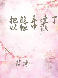 把朕弄坏了都可以帐中欢