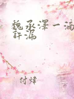 魏承泽一滴都不许漏