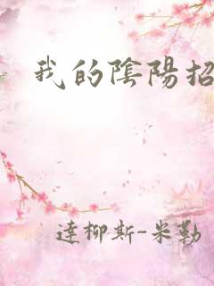 我的阴阳招魂灯