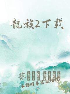 龙族2下载