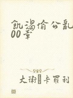 饥渴偷公乱第400章