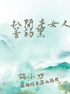 扒开老女人毛荫蒂的黑