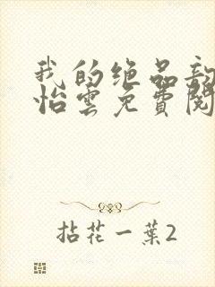 我的绝品韵母郑怡云免费阅读