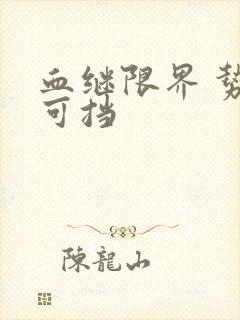 血继限界 势不可挡