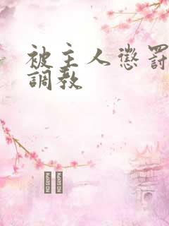 被主人惩罚玩弄调教