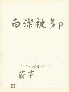 白洁被多p