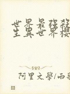 世界最强杀手转生异世界樱花动漫