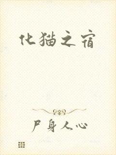化猫之宿