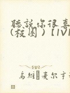 听说你很喜欢我(校园 )【1V1】