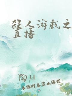 杀人游戏之现场直播