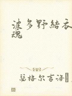 波多野结衣太销魂