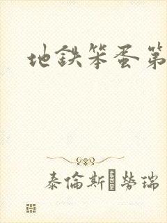 地铁笨蛋第一章