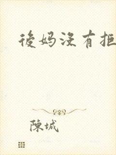 后妈没有拒绝我