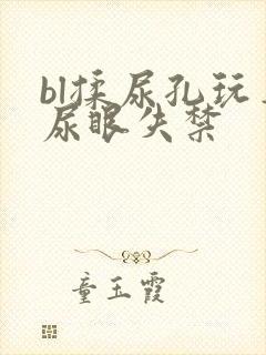 bl揉尿孔玩弄尿眼失禁