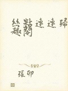 丝粘连连归寻笔趣阁