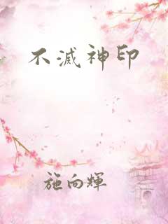 不灭神印