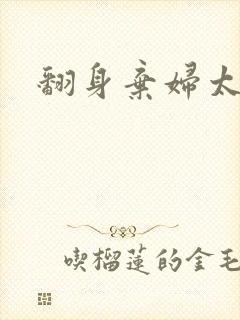 翻身弃妇太撩人