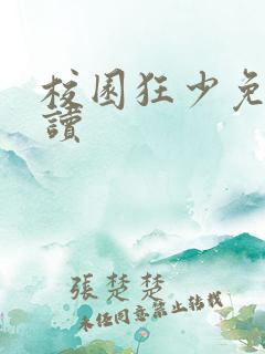 校园狂少免费阅读