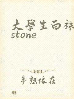 大学生白袜飞机stone