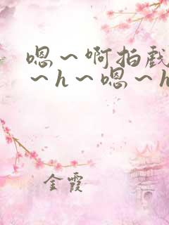 嗯～啊拍戏强做～h～嗯～h