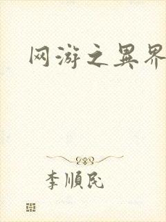 网游之异界剑圣