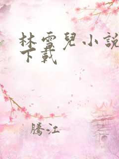 林雪儿小说合集下载