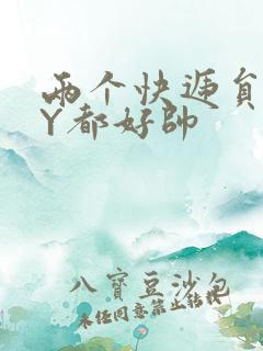 两个快递员GQY都好帅