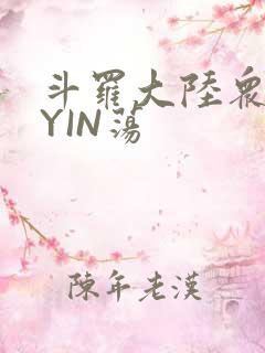 斗罗大陆众女的YIN荡