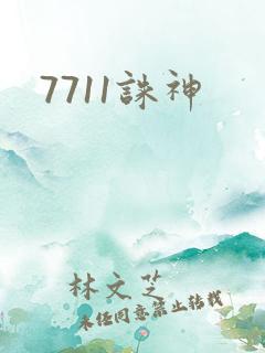 7711诛神