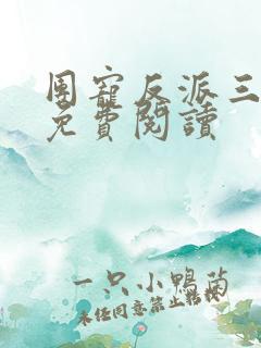 团宠反派三岁半免费阅读