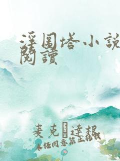 浮图塔小说免费阅读