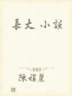 长大 小说