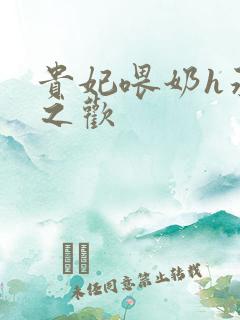 贵妃喂奶h承宠之欢