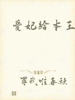 爱妃给本王站住