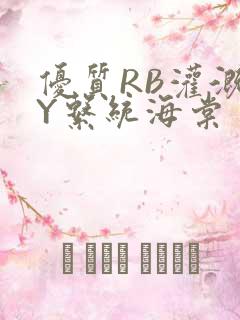 优质RB灌溉JY系统海棠